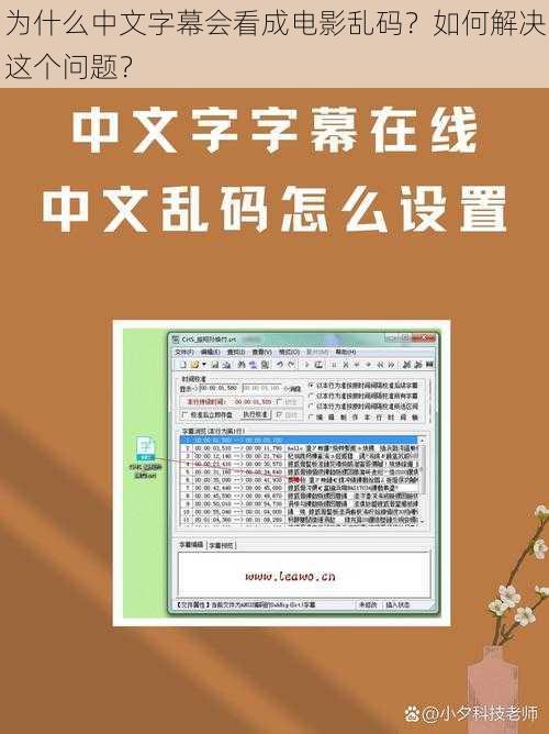 为什么中文字幕会看成电影乱码？如何解决这个问题？