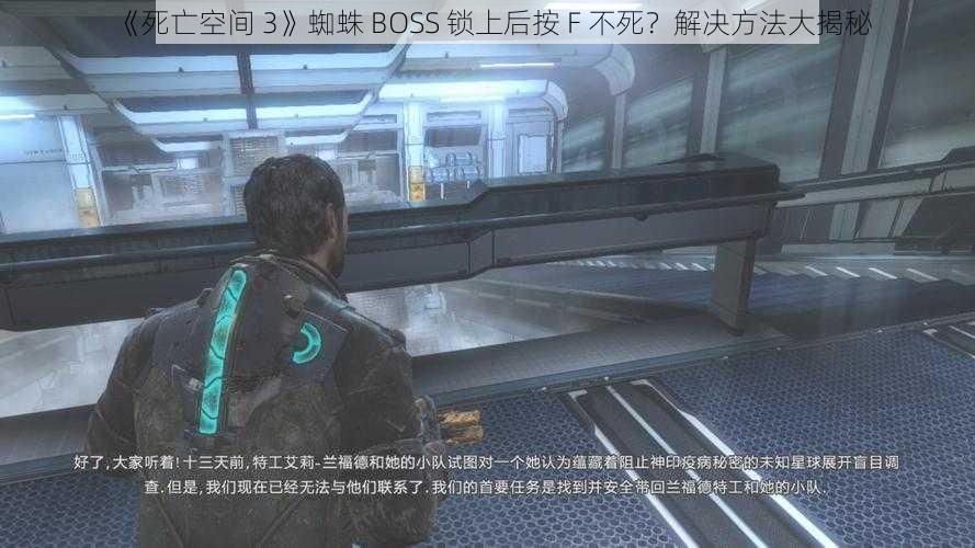 《死亡空间 3》蜘蛛 BOSS 锁上后按 F 不死？解决方法大揭秘