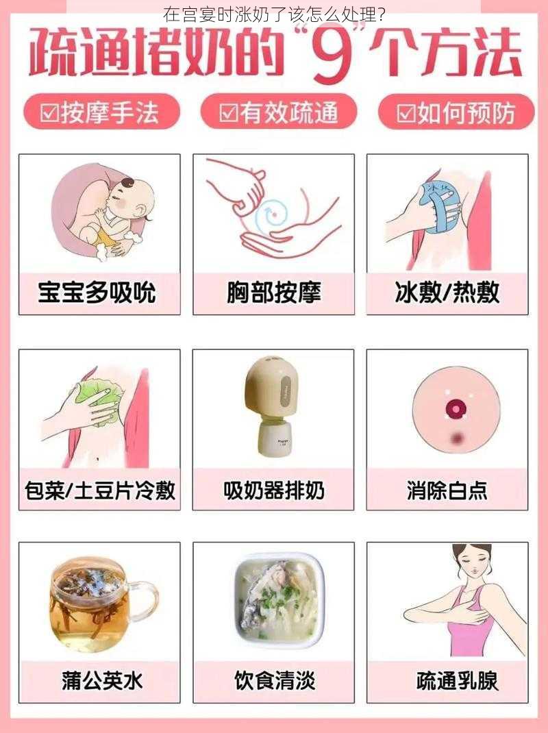 在宫宴时涨奶了该怎么处理？