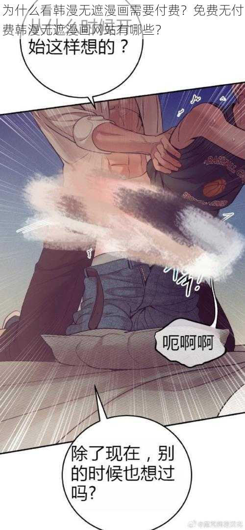 为什么看韩漫无遮漫画需要付费？免费无付费韩漫无遮漫画网站有哪些？