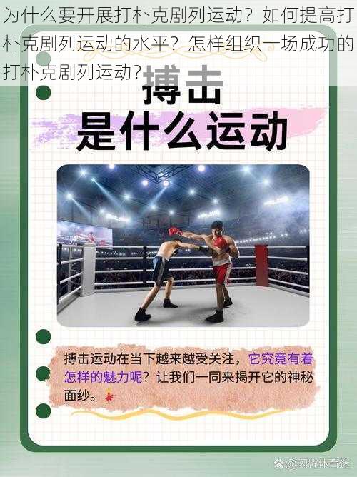 为什么要开展打朴克剧列运动？如何提高打朴克剧列运动的水平？怎样组织一场成功的打朴克剧列运动？