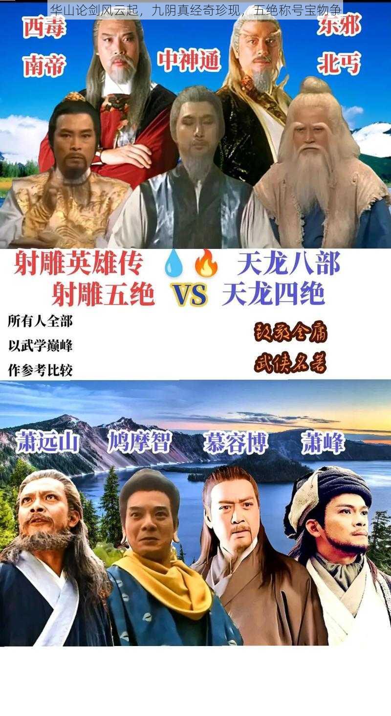 华山论剑风云起，九阴真经奇珍现，五绝称号宝物争