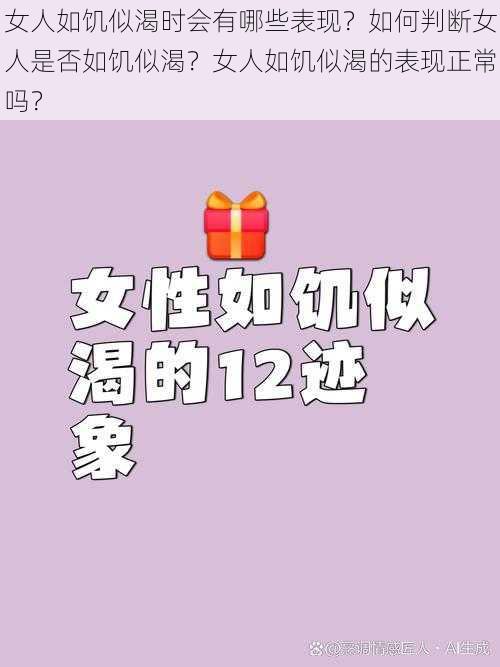 女人如饥似渴时会有哪些表现？如何判断女人是否如饥似渴？女人如饥似渴的表现正常吗？