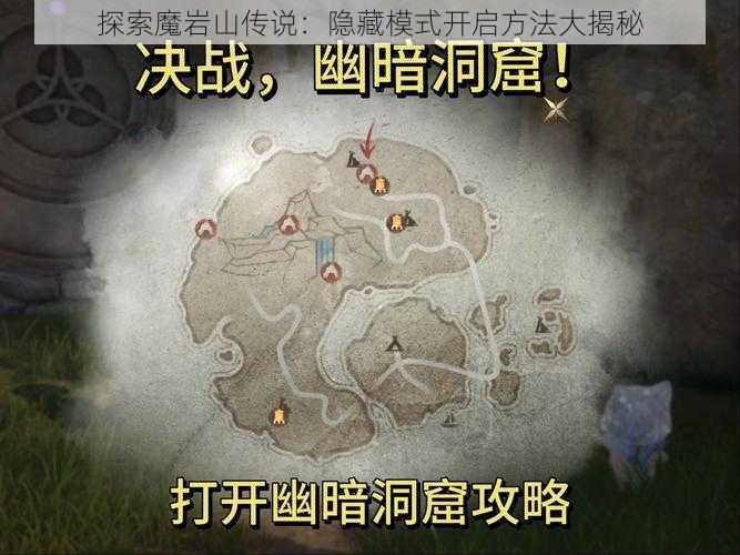 探索魔岩山传说：隐藏模式开启方法大揭秘