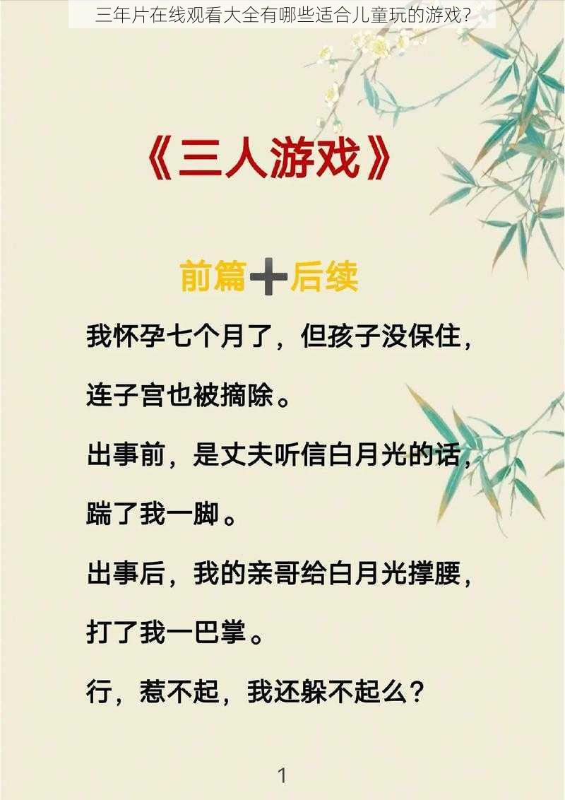 三年片在线观看大全有哪些适合儿童玩的游戏？