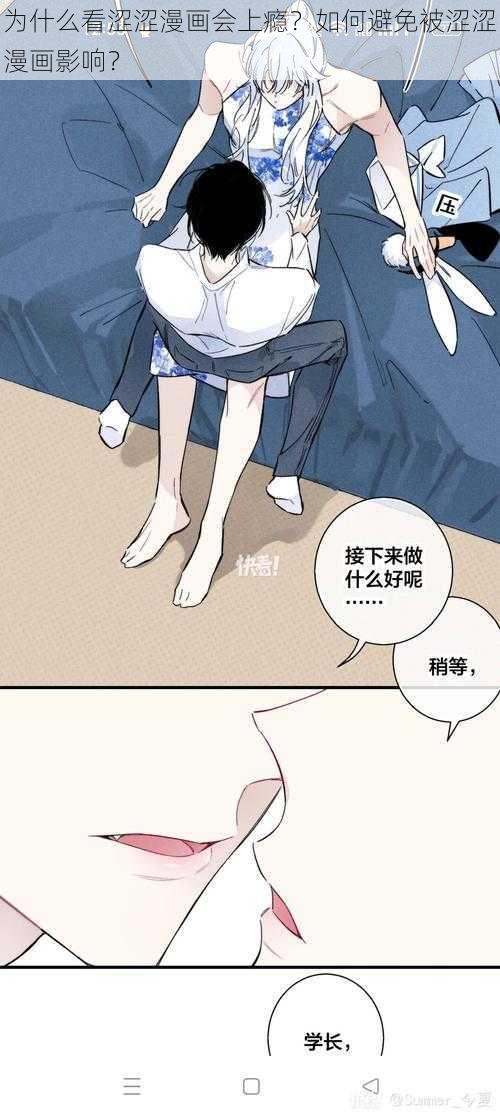 为什么看涩涩漫画会上瘾？如何避免被涩涩漫画影响？