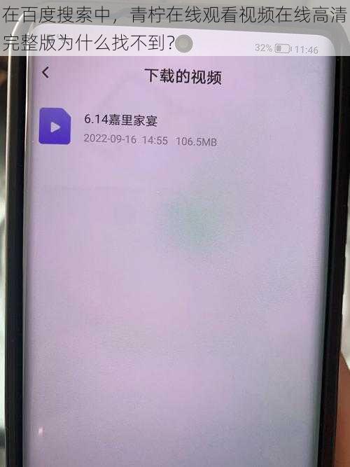 在百度搜索中，青柠在线观看视频在线高清完整版为什么找不到？