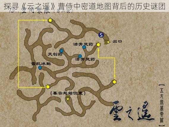 探寻《云之遥》曹侍中密道地图背后的历史谜团