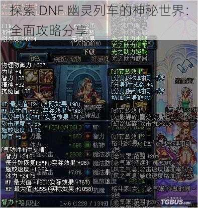 探索 DNF 幽灵列车的神秘世界：全面攻略分享