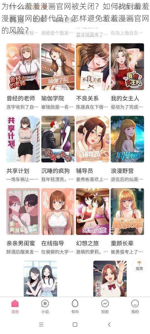 为什么羞羞漫画官网被关闭？如何找到羞羞漫画官网的替代品？怎样避免羞羞漫画官网的风险？