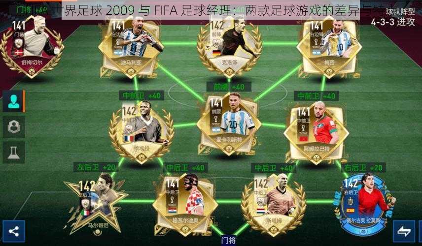 FIFA 世界足球 2009 与 FIFA 足球经理：两款足球游戏的差异与特点