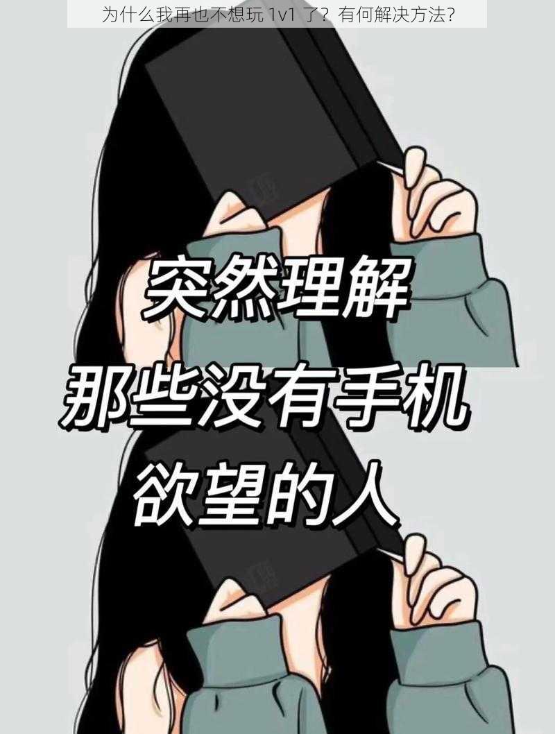 为什么我再也不想玩 1v1 了？有何解决方法？