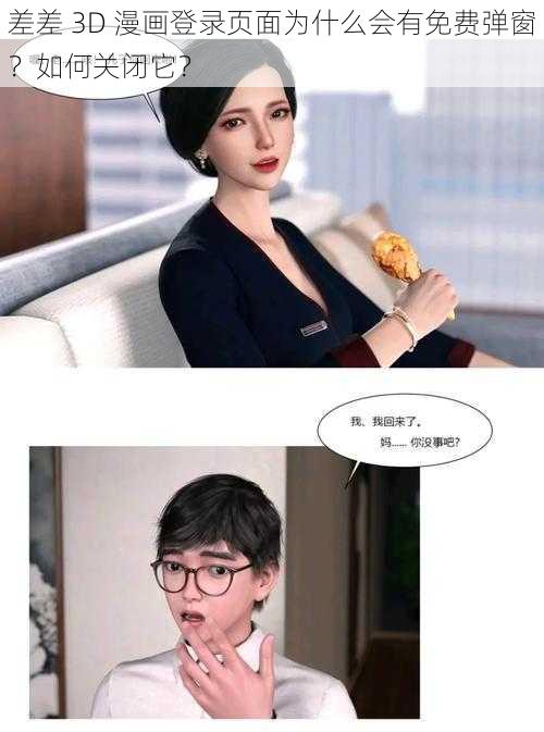 差差 3D 漫画登录页面为什么会有免费弹窗？如何关闭它？