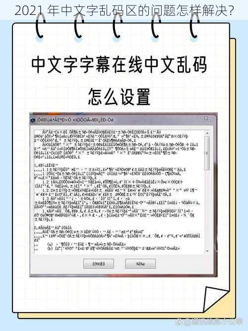 2021 年中文字乱码区的问题怎样解决？