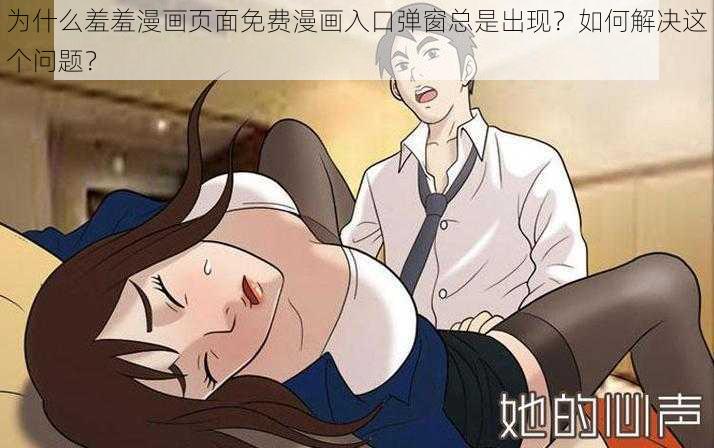 为什么羞羞漫画页面免费漫画入口弹窗总是出现？如何解决这个问题？