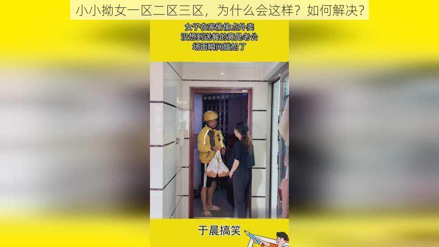 小小拗女一区二区三区，为什么会这样？如何解决？