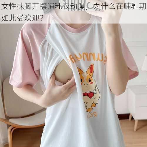 女性抹胸开襟哺乳衣动漫，为什么在哺乳期如此受欢迎？