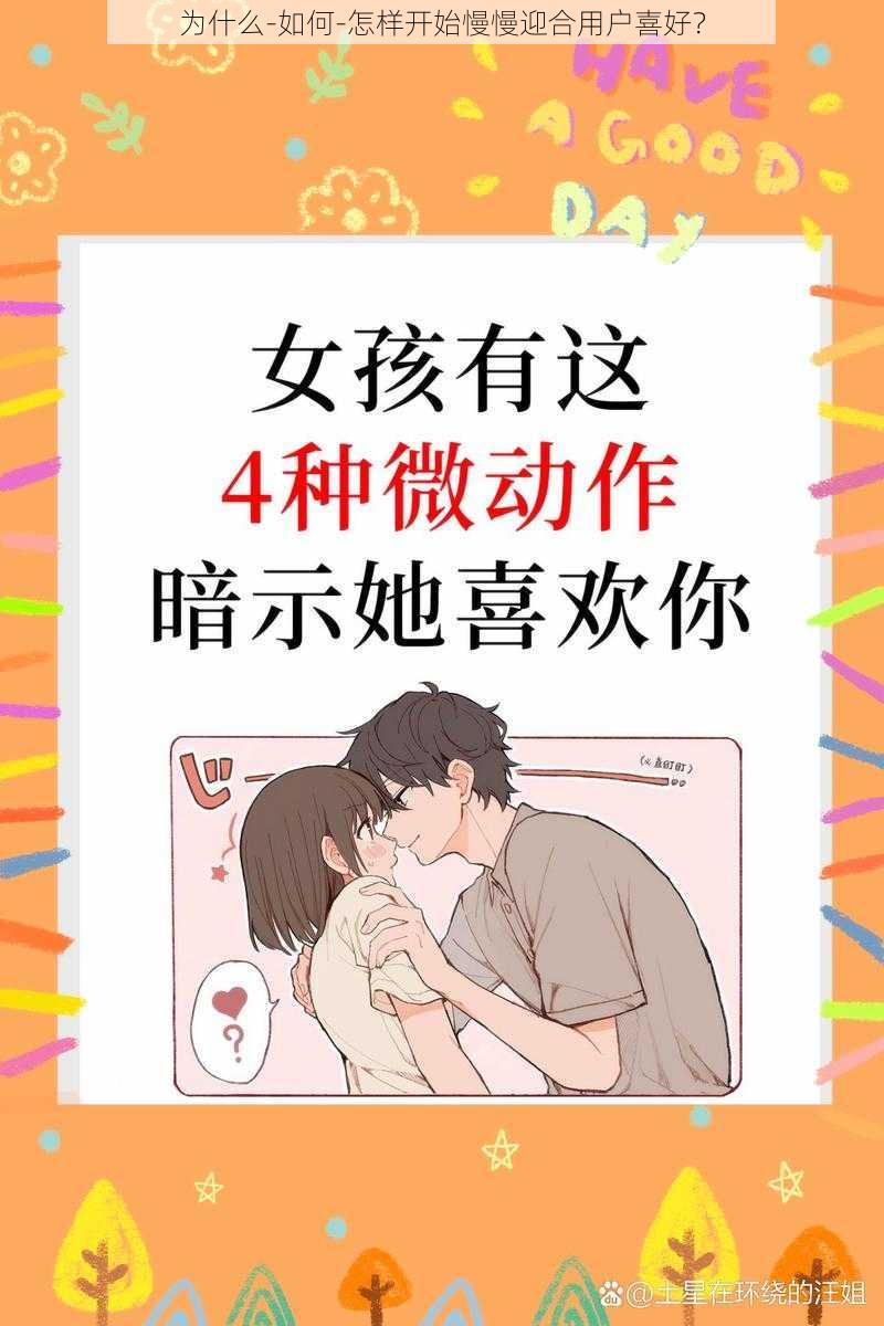 为什么-如何-怎样开始慢慢迎合用户喜好？