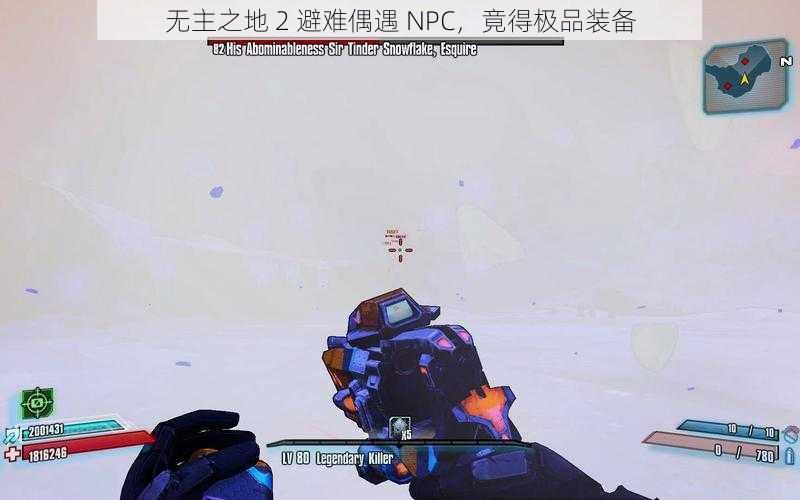 无主之地 2 避难偶遇 NPC，竟得极品装备