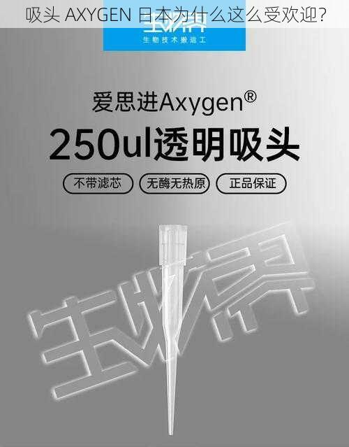 吸头 AXYGEN 日本为什么这么受欢迎？