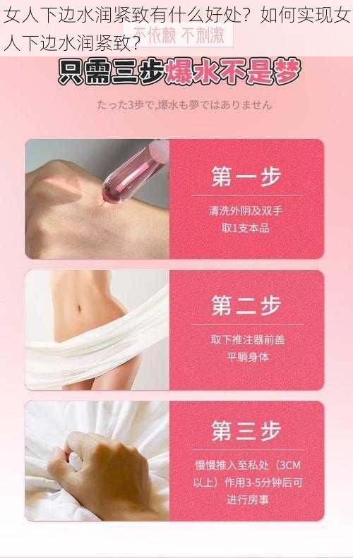 女人下边水润紧致有什么好处？如何实现女人下边水润紧致？