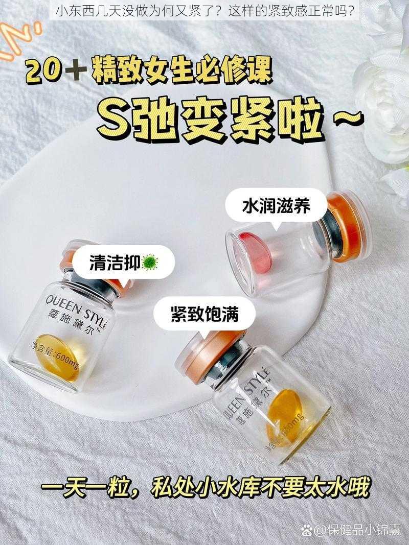 小东西几天没做为何又紧了？这样的紧致感正常吗？