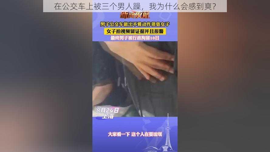 在公交车上被三个男人躁，我为什么会感到爽？