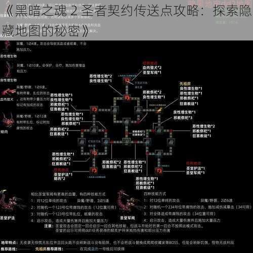 《黑暗之魂 2 圣者契约传送点攻略：探索隐藏地图的秘密》