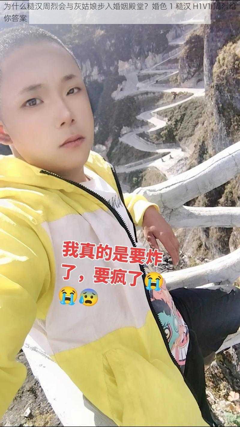 为什么糙汉周烈会与灰姑娘步入婚姻殿堂？婚色 1 糙汉 H1V1 周烈给你答案