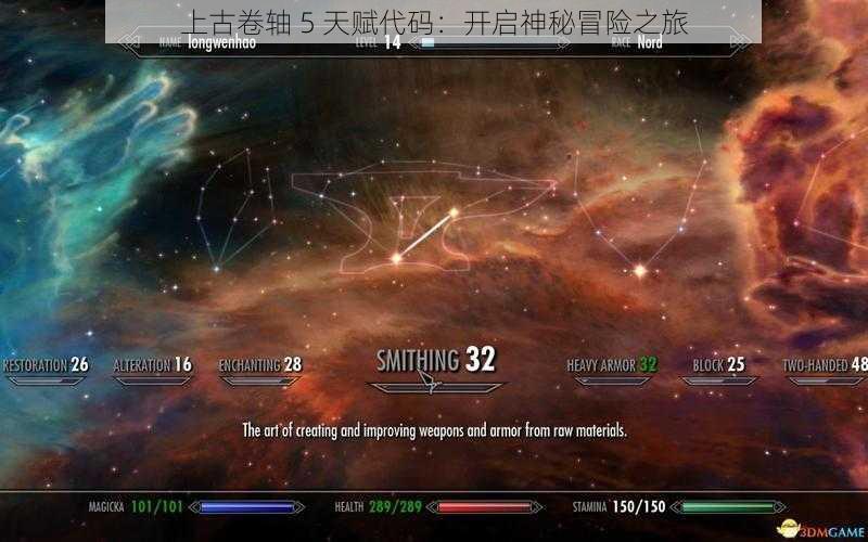 上古卷轴 5 天赋代码：开启神秘冒险之旅