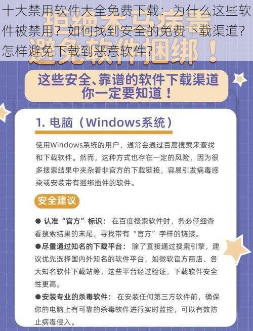 十大禁用软件大全免费下载：为什么这些软件被禁用？如何找到安全的免费下载渠道？怎样避免下载到恶意软件？