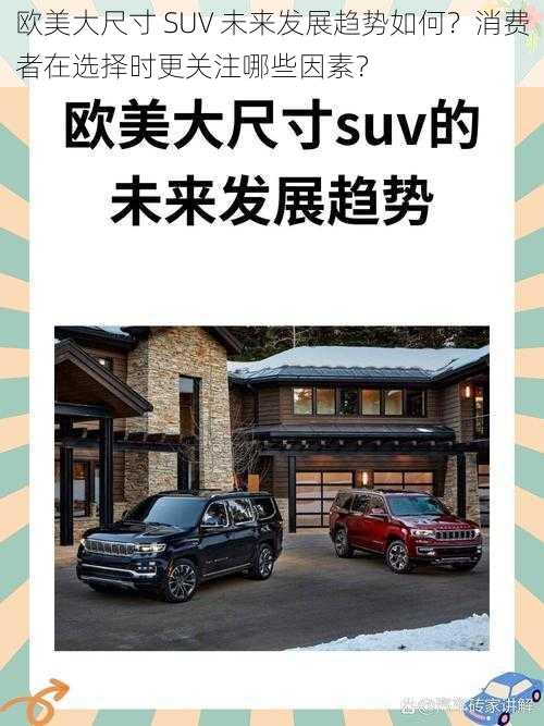 欧美大尺寸 SUV 未来发展趋势如何？消费者在选择时更关注哪些因素？