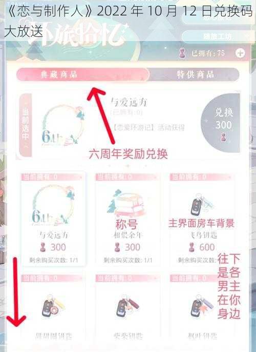 《恋与制作人》2022 年 10 月 12 日兑换码大放送