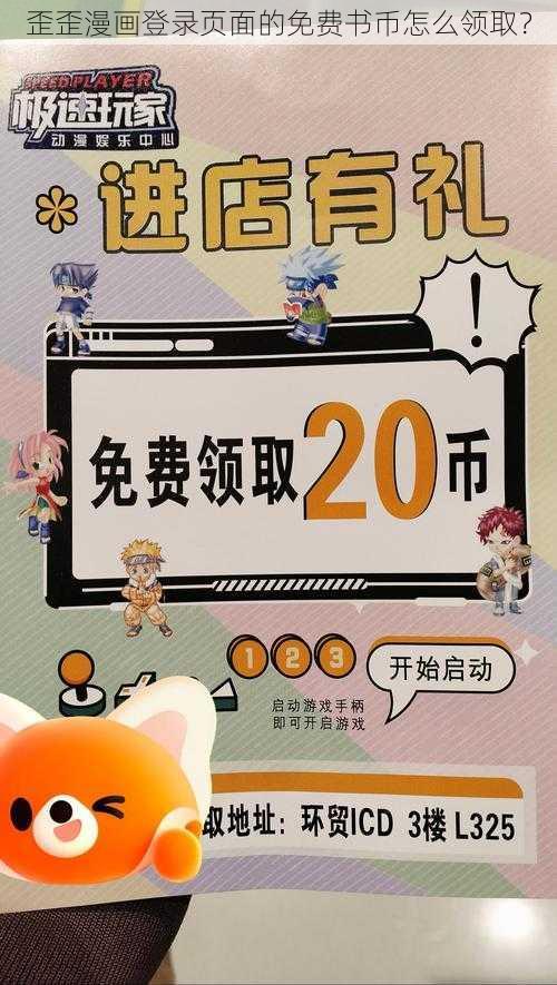 歪歪漫画登录页面的免费书币怎么领取？