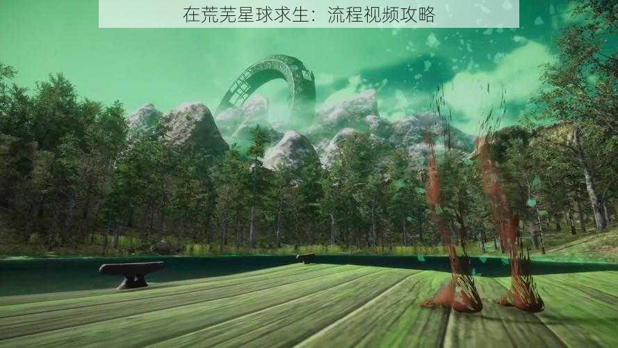 在荒芜星球求生：流程视频攻略