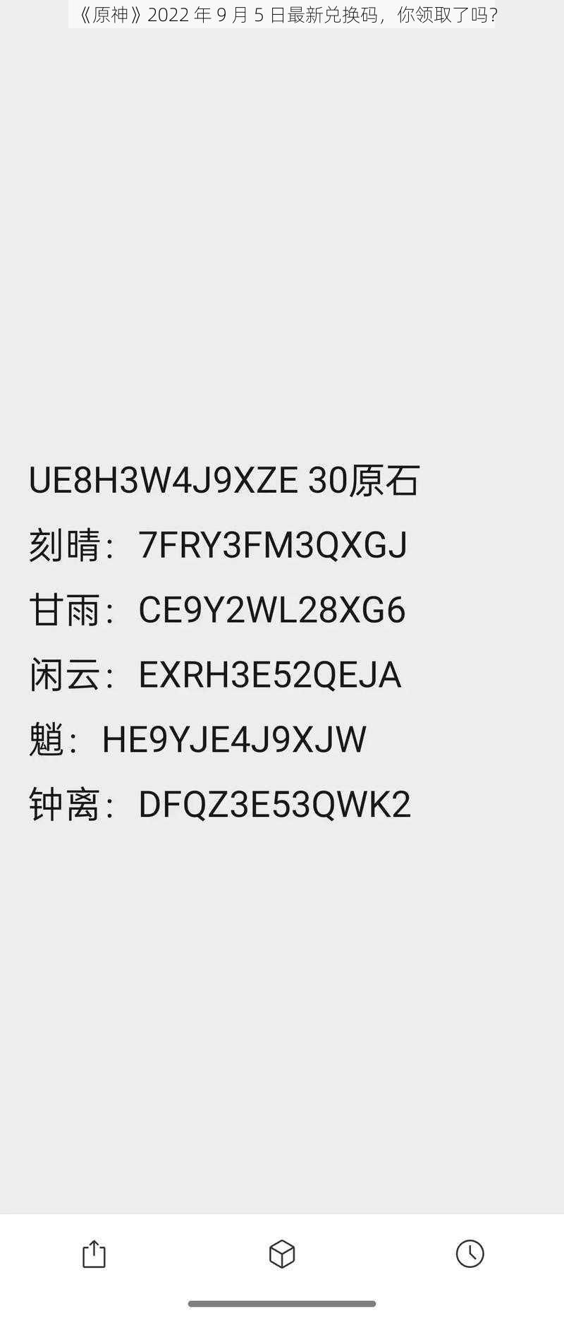 《原神》2022 年 9 月 5 日最新兑换码，你领取了吗？