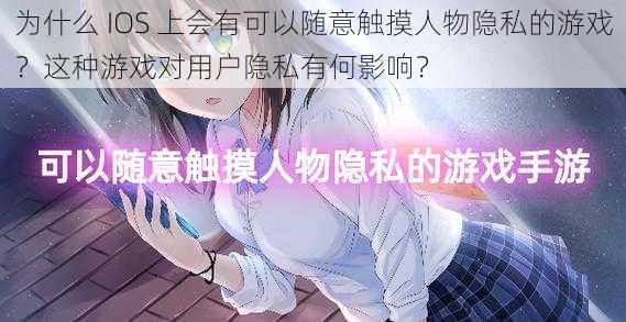 为什么 IOS 上会有可以随意触摸人物隐私的游戏？这种游戏对用户隐私有何影响？