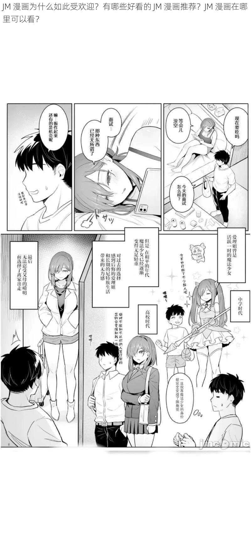 JM 漫画为什么如此受欢迎？有哪些好看的 JM 漫画推荐？JM 漫画在哪里可以看？