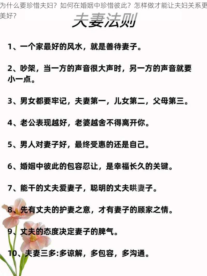 为什么要珍惜夫妇？如何在婚姻中珍惜彼此？怎样做才能让夫妇关系更美好？