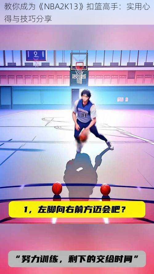 教你成为《NBA2K13》扣篮高手：实用心得与技巧分享