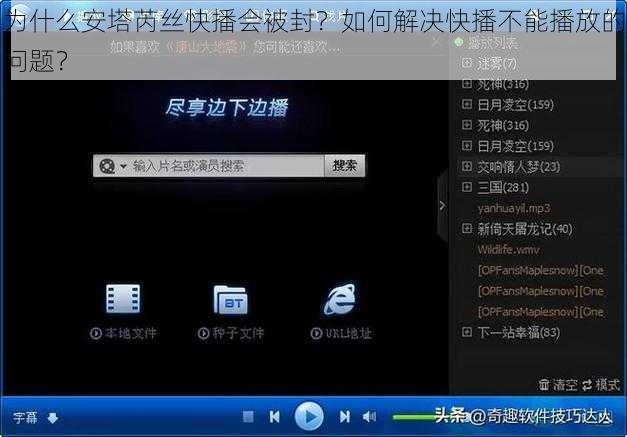 为什么安塔芮丝快播会被封？如何解决快播不能播放的问题？