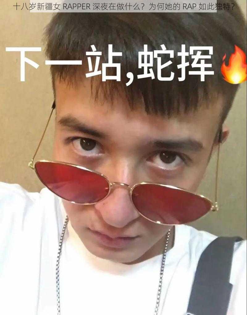 十八岁新疆女 RAPPER 深夜在做什么？为何她的 RAP 如此独特？