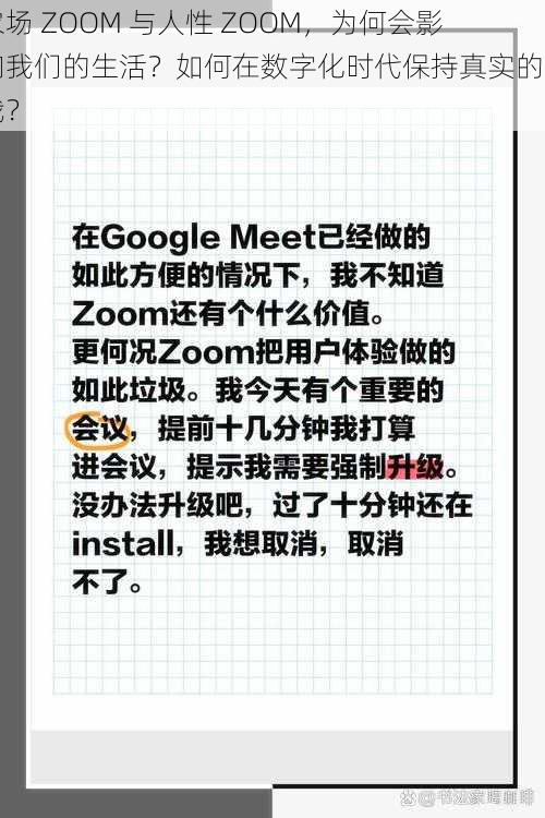 农场 ZOOM 与人性 ZOOM，为何会影响我们的生活？如何在数字化时代保持真实的自我？