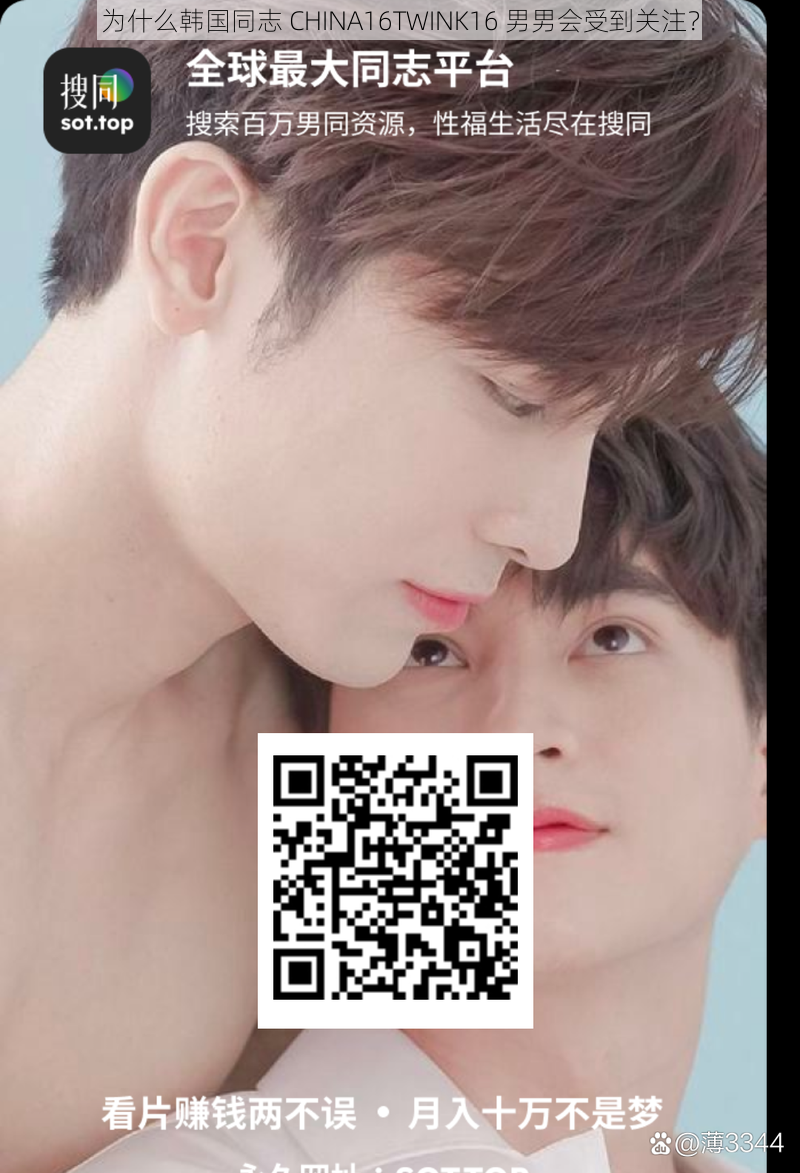 为什么韩国同志 CHINA16TWINK16 男男会受到关注？