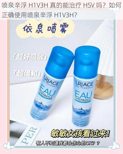 喷泉辛浮 H1V3H 真的能治疗 HSV 吗？如何正确使用喷泉辛浮 H1V3H？