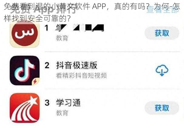 免费看到湿的小黄文软件 APP，真的有吗？为何-怎样找到安全可靠的？