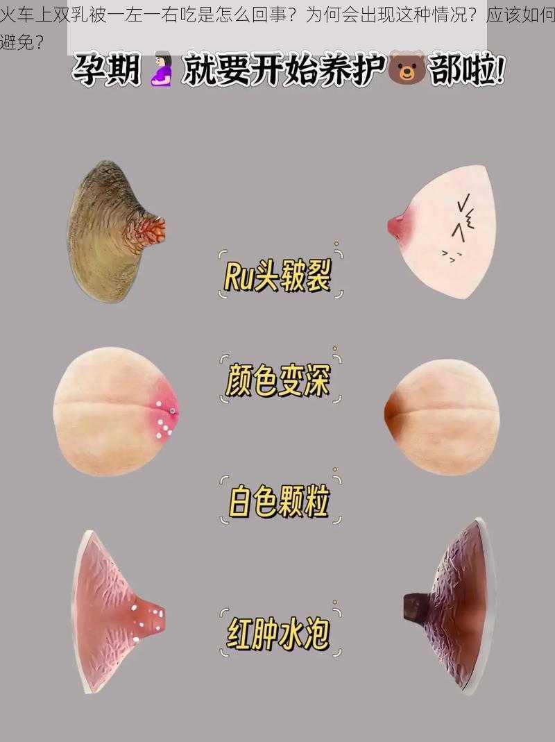 火车上双乳被一左一右吃是怎么回事？为何会出现这种情况？应该如何避免？