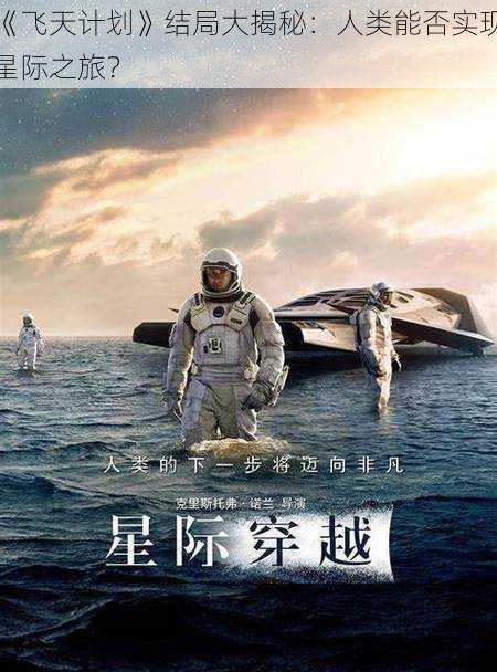 《飞天计划》结局大揭秘：人类能否实现星际之旅？