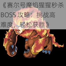 《赛尔号魔焰猩猩秒杀 BOSS 攻略：挑战高难度，轻松获胜》