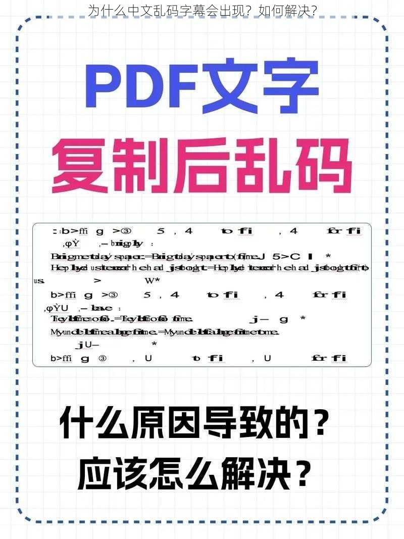 为什么中文乱码字幕会出现？如何解决？